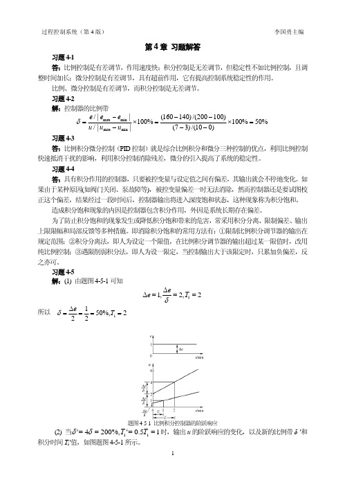 过程控制系统章节练习题及答案 第4章 习题解答