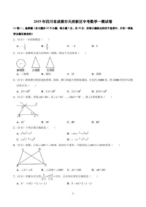 2018-2019学年天府新区数学一模试卷