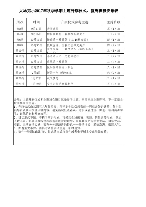 2017秋升旗仪式、值周安排表