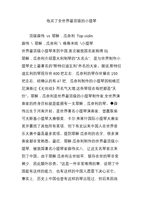 他买了全世界最顶级的小提琴