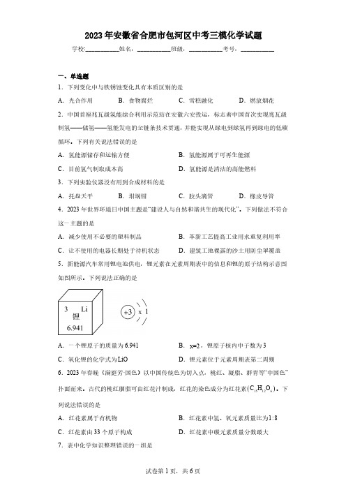 2023年安徽省合肥市包河区中考三模化学试题(含解析)