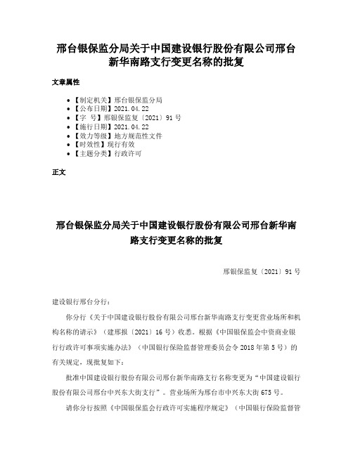 邢台银保监分局关于中国建设银行股份有限公司邢台新华南路支行变更名称的批复