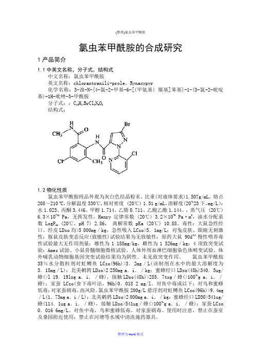 (整理)氯虫苯甲酰胺