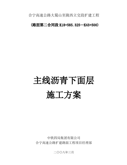 沥青下面层施工方案word参考模板