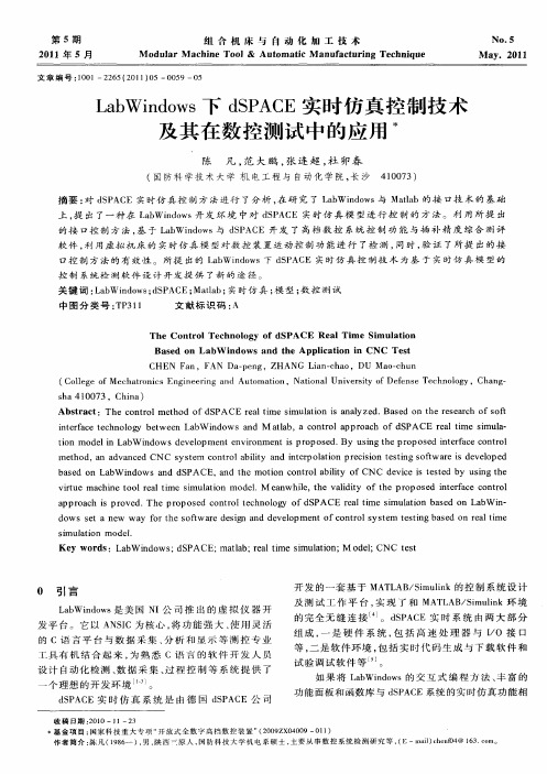 LabWindows下dSPACE实时仿真控制技术及其在数控测试中的应用