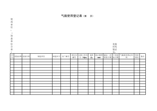 气瓶使用登记表