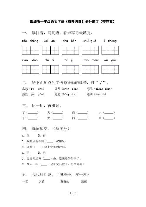 部编版一年级语文下册《荷叶圆圆》提升练习(带答案)