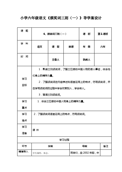 小学六年级语文《颁奖词三则(一)》导学案设计