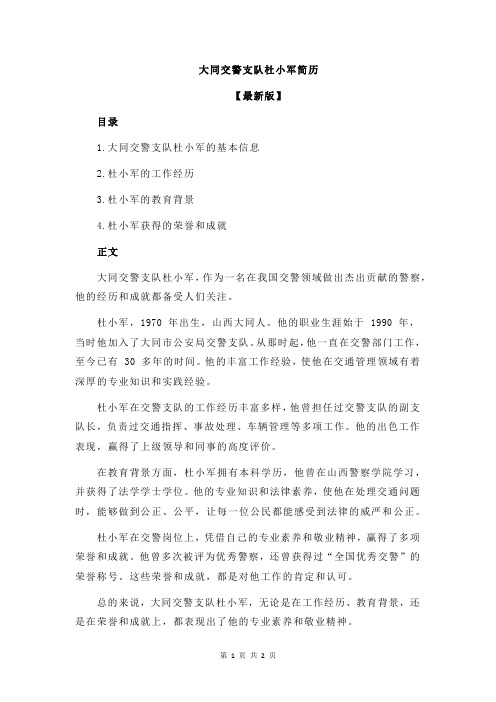 大同交警支队杜小军简历