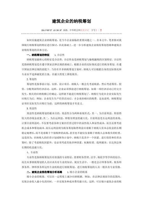 建筑企业的纳税筹划.doc