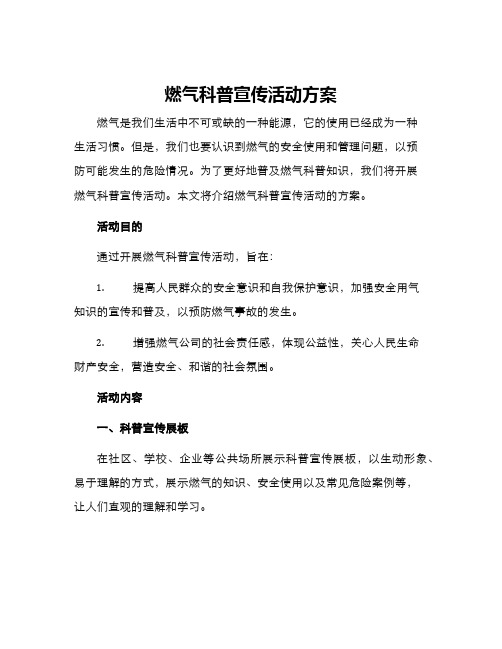 燃气科普宣传活动方案