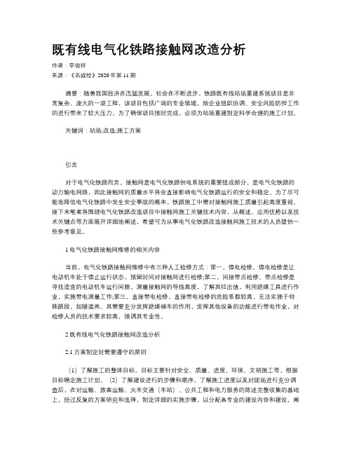 既有线电气化铁路接触网改造分析