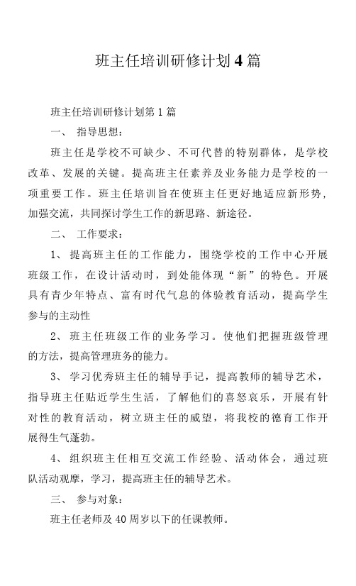 班主任培训研修计划4篇.docx