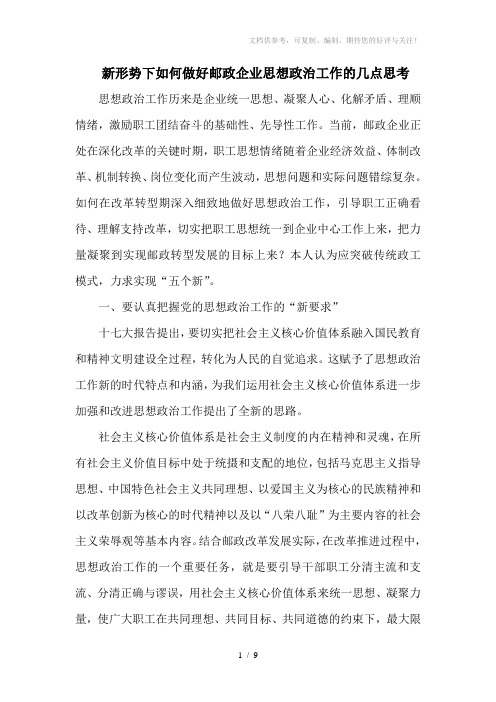 新形势下如何做好邮政企业思想政治工作的几点思考