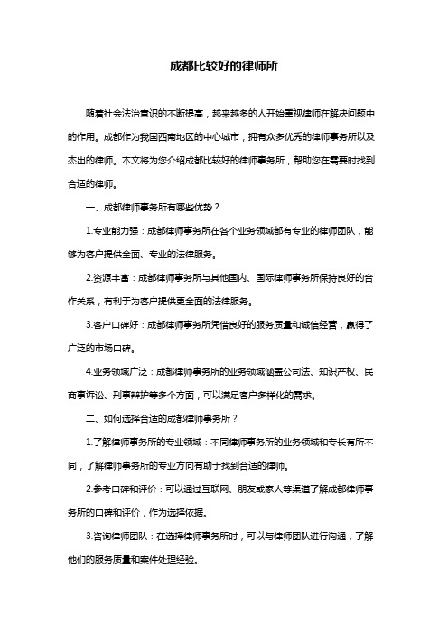 成都比较好的律师所