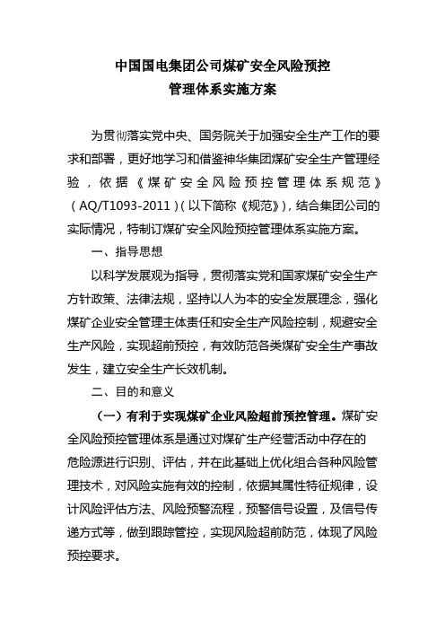 中国国电集团公司煤矿安全风险预控管理体系实施方案.docx