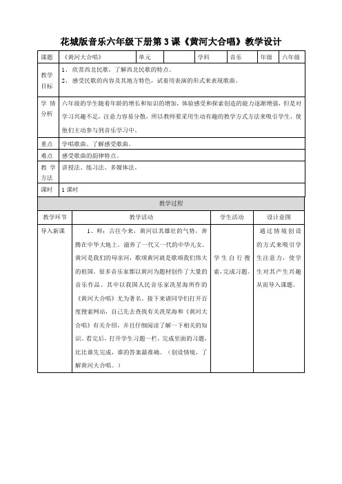 花城版小学音乐六年级下册第3课 第一课时 名曲欣赏——《黄河大合唱》教案