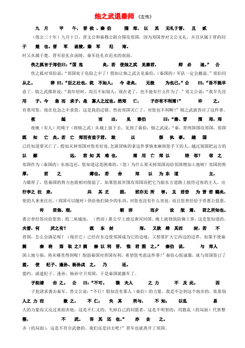 苏教版必修三文言文《烛之武退秦师》一一对应翻译