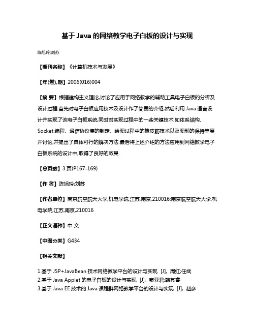 基于Java的网络教学电子白板的设计与实现