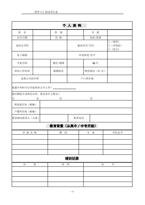 面试登记表及面试评价表