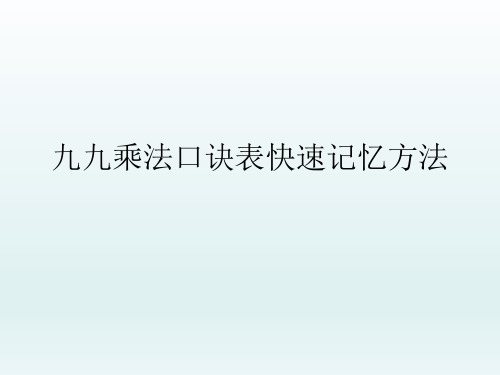 九九乘法口诀表快速记忆方法