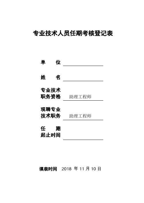 专业技术人员任期考核登记表