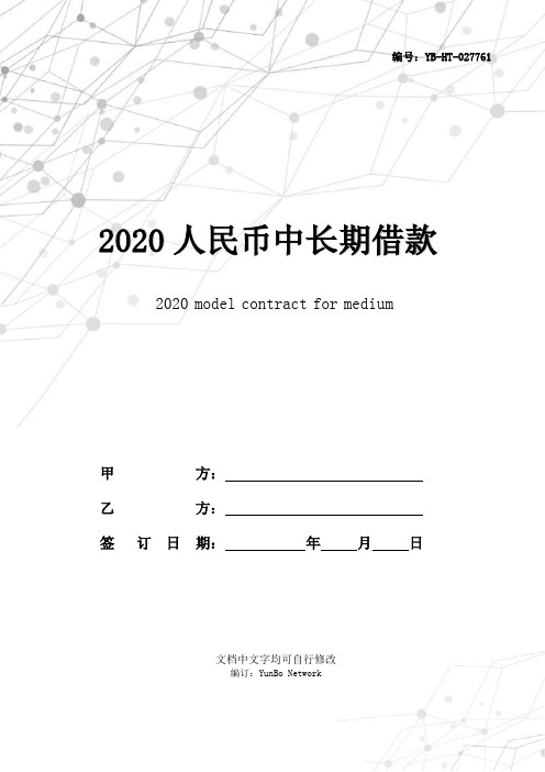 2020人民币中长期借款合同书范本