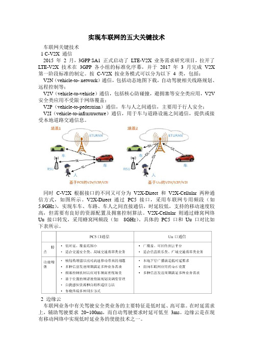 实现车联网的五大关键技术