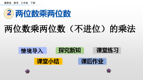 冀教版三年级数学下册第二单元两位数乘两位数课件PPT (1)