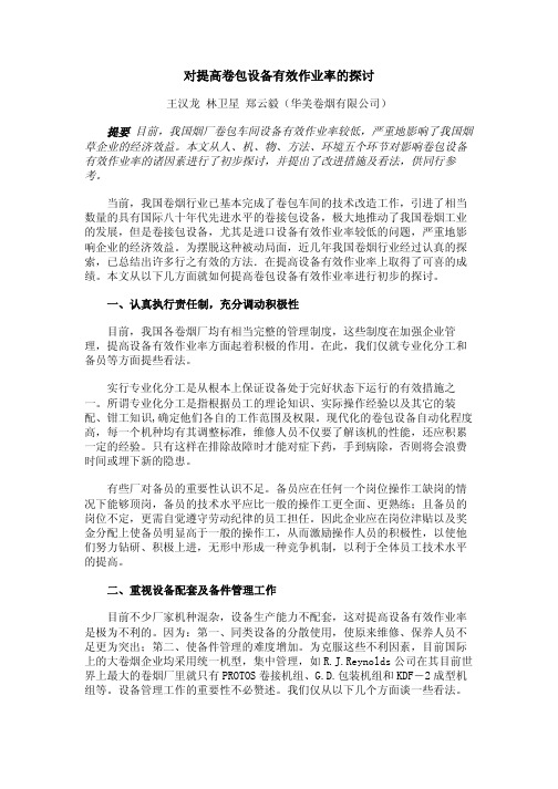 对提高卷包设备有效作业率的探讨7124