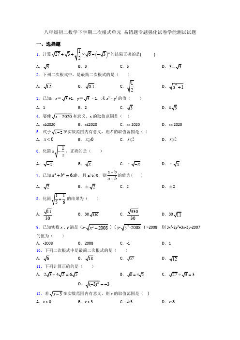 八年级初二数学下学期二次根式单元 易错题专题强化试卷学能测试试题