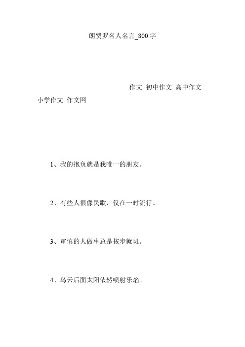 朗费罗名人名言_800字