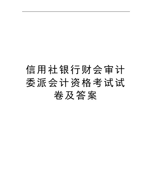 最新信用社银行财会审计委派会计资格考试试卷及答案