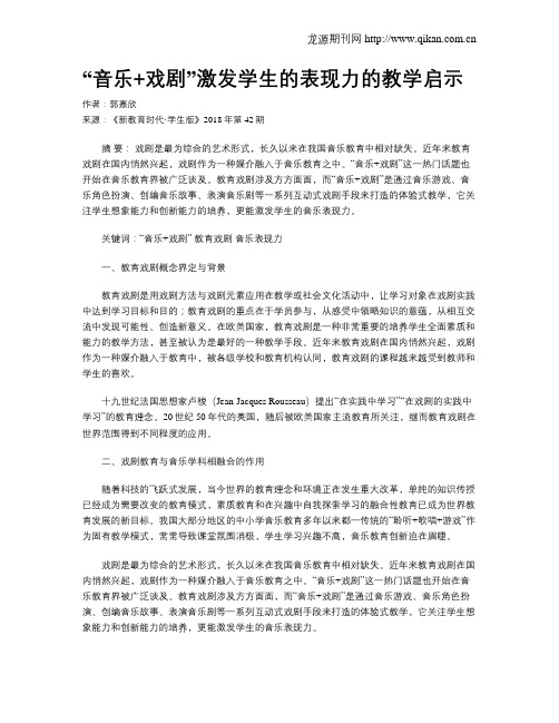 “音乐+戏剧”激发学生的表现力的教学启示