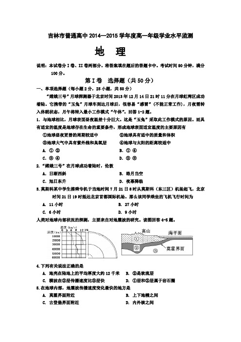 吉林省吉林市2014-2015学年高一上学期期末考试地理Word版含答案