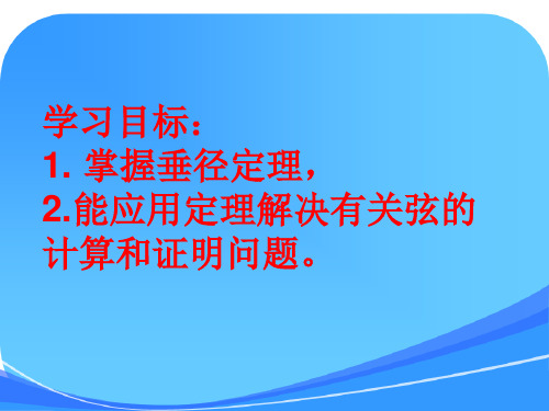 24.1.2-《垂径定理》习题课