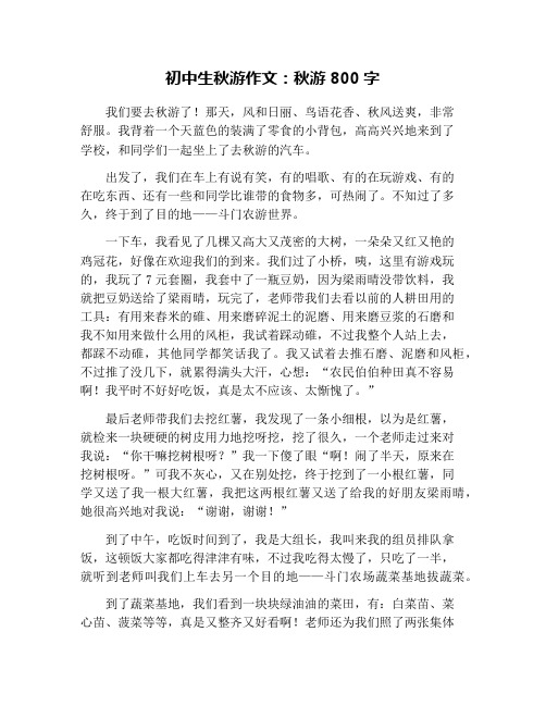 初中生秋游作文:秋游800字