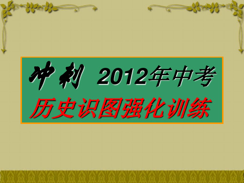 2012年中考复习课识图课件