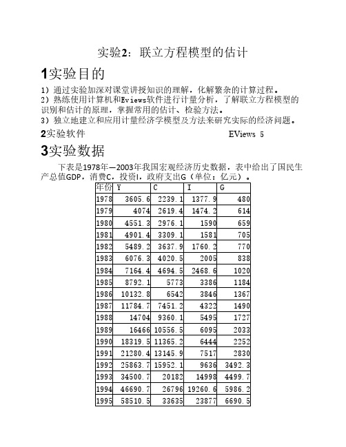 实验2：联立方程模型的估计