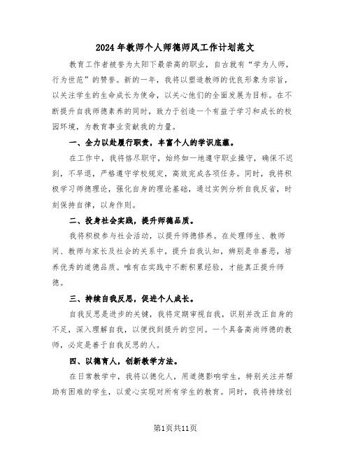 2024年教师个人师德师风工作计划范文（六篇）