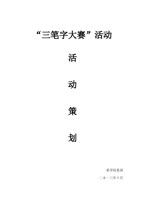 三笔字策划书