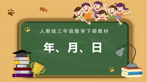 人教版小学数学《年月日》课件PPT