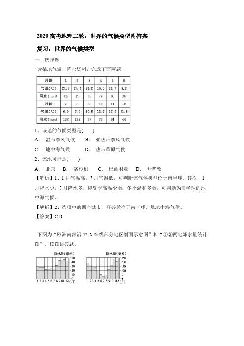 2020年高考地理二轮：世界的气候类型附答案