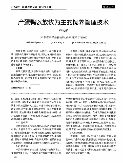 产蛋鸭以放牧为主的饲养管理技术