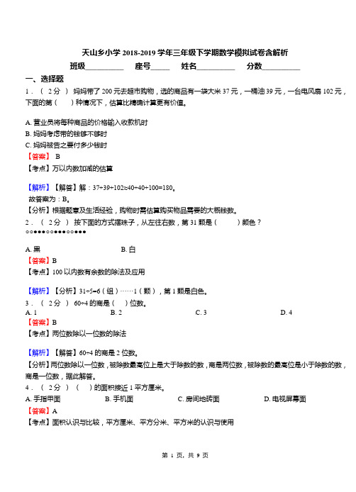 天山乡小学2018-2019学年三年级下学期数学模拟试卷含解析