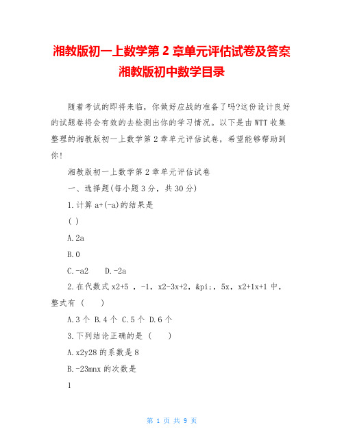 湘教版初一上数学第2章单元评估试卷及答案湘教版初中数学目录