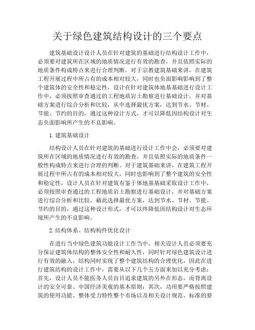 关于绿色建筑结构设计的三个要点