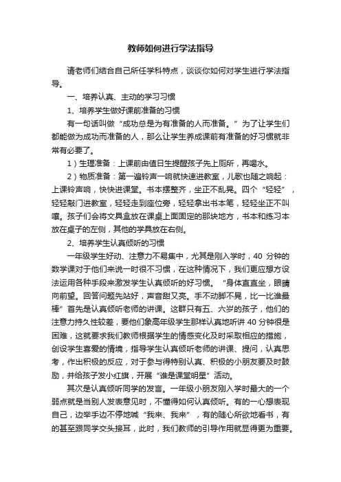 教师如何进行学法指导