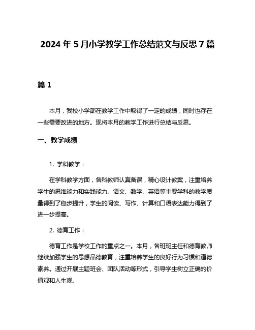 2024年5月小学教学工作总结范文与反思7篇