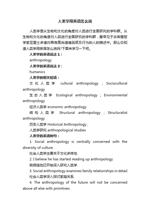 人类学用英语怎么说